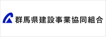 群馬県建設事業協同組合